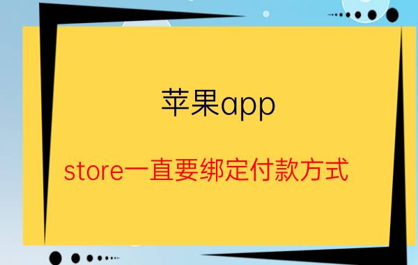 苹果app store一直要绑定付款方式 苹果App Store 绑定 付款方式 解决办法